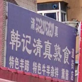 韩记清真熟食(道街店)