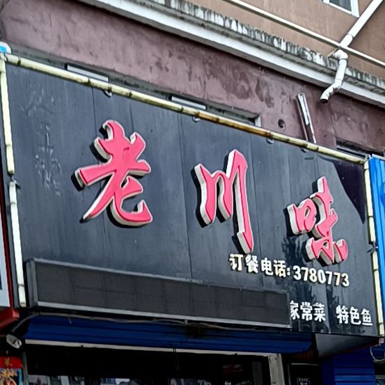 王记老川味(宝泉大街店)