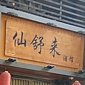 仙舒来酒馆(恒大绿洲二号院店)