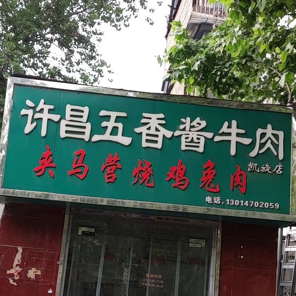 许昌五香酱卤肉(凯旋店)