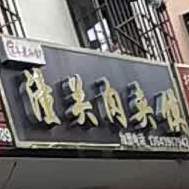 武关肉夹馍店