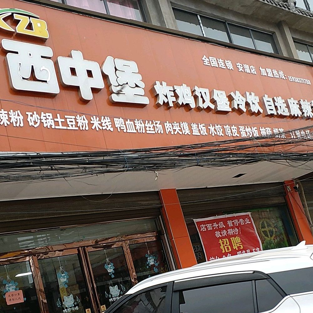 西中堡炸鸡汉堡