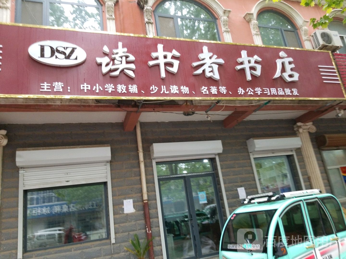 读书者书店