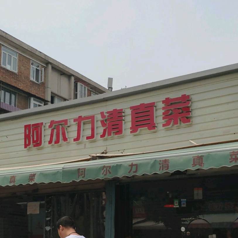 阿尔力清真菜(罗江西里小区店)