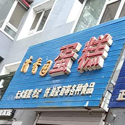 清香园蛋糕(祥民路店)