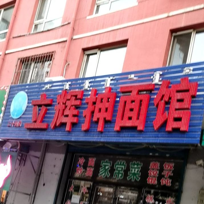 立辉抻面馆(园丁北区店)