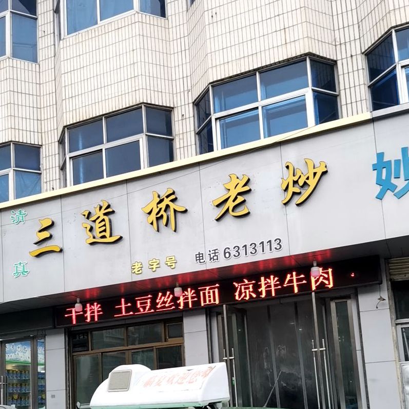 三道桥老炒