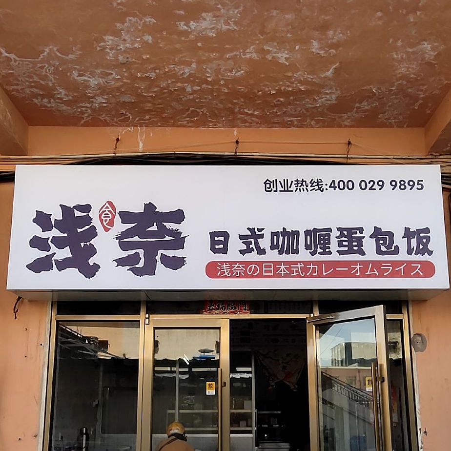 浅奈日式咖啡蛋包饭(鄂尔多斯二店)