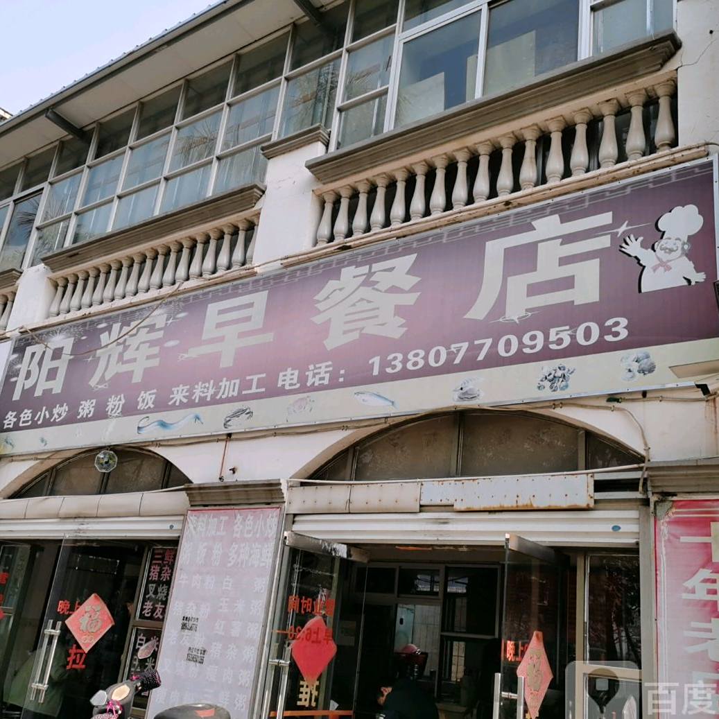 阳辉早餐店