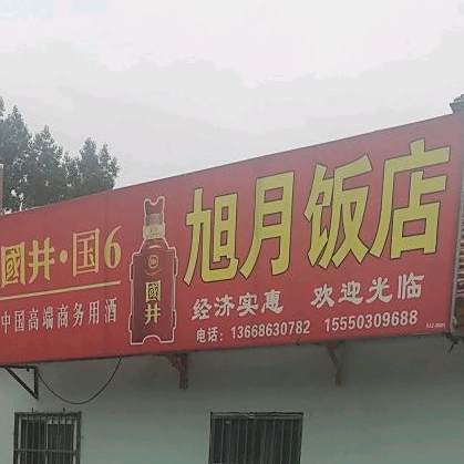 旭月饭店