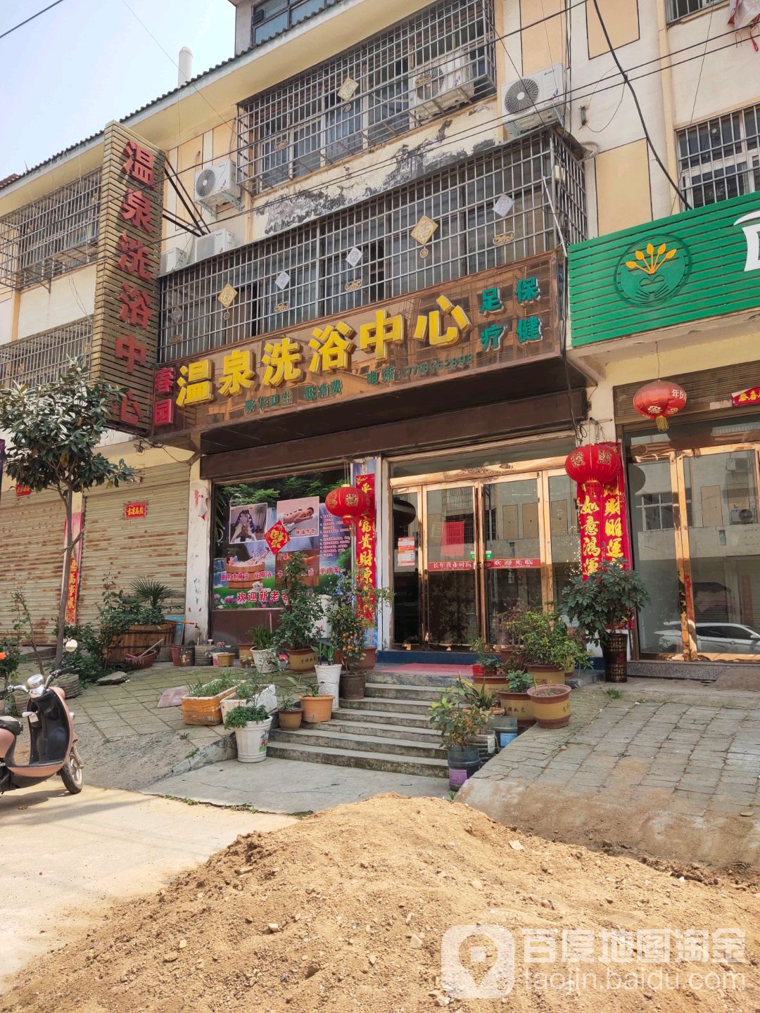 春园温泉洗浴中心