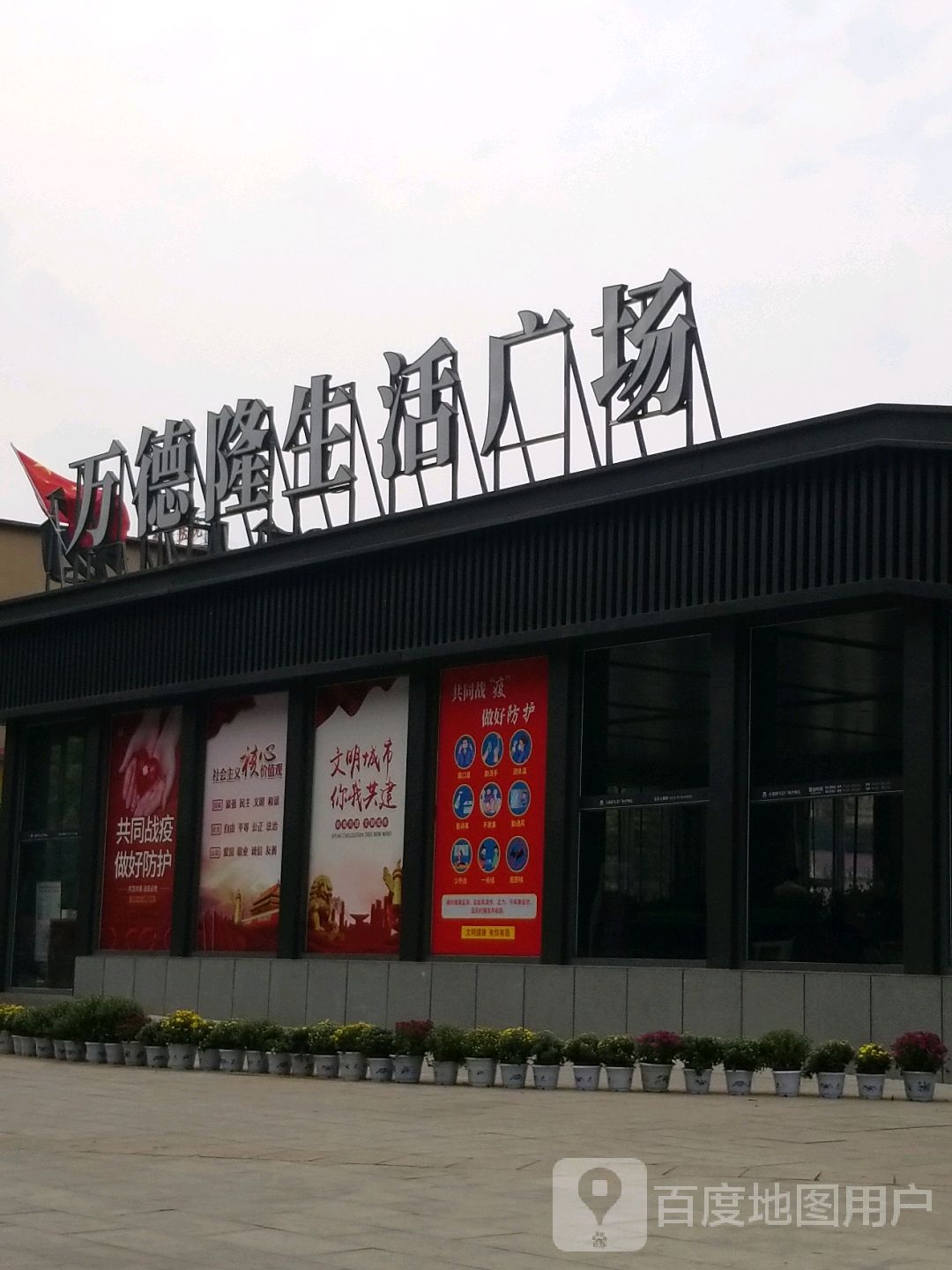 万德隆生活广场(中州店)