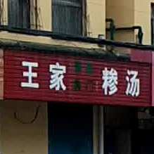 清真教门王家糁汤(望湖小区店)