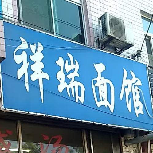 祥瑞面馆(永安南路店)