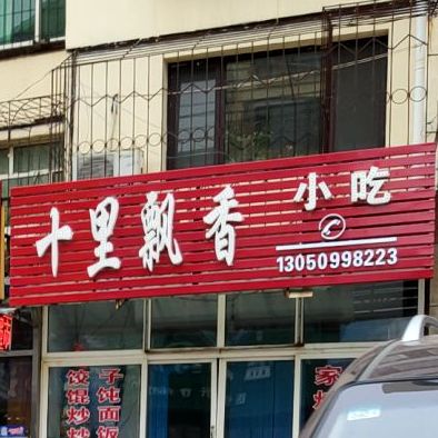 十里飘香小吃(化机一区住宅区店)