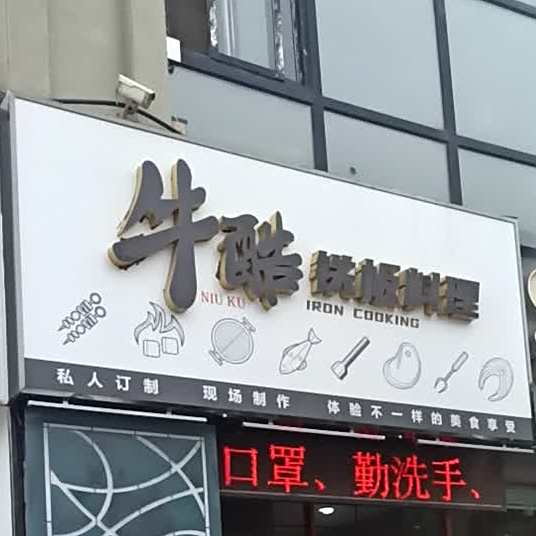 牛酷铁板烧(中心广场店)