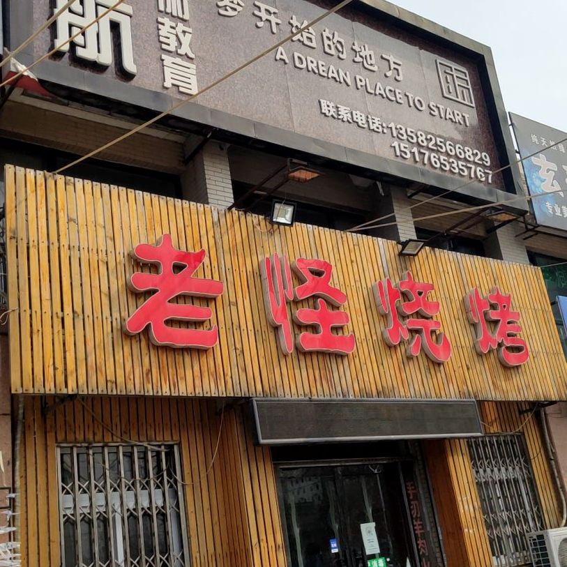 老贵烧烤(左岸·景林于林苑店)