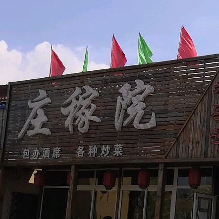 庄稼院炖菜馆(鞍腾路店)