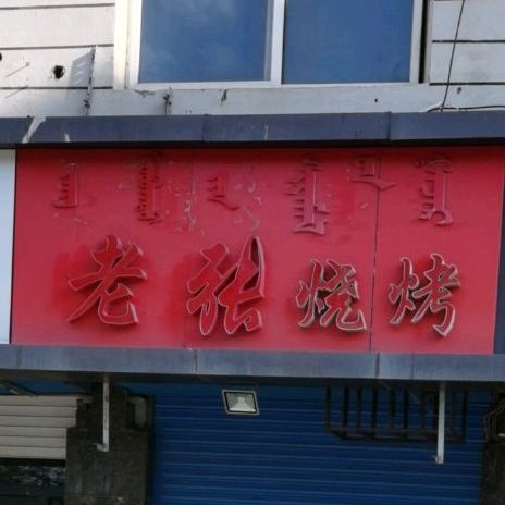 老张烧烤(明仁大街店)