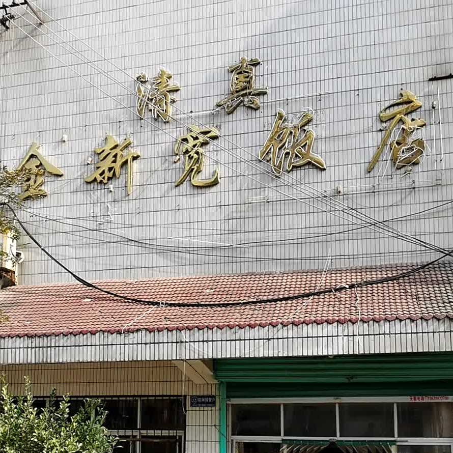 清真金新宽饭店