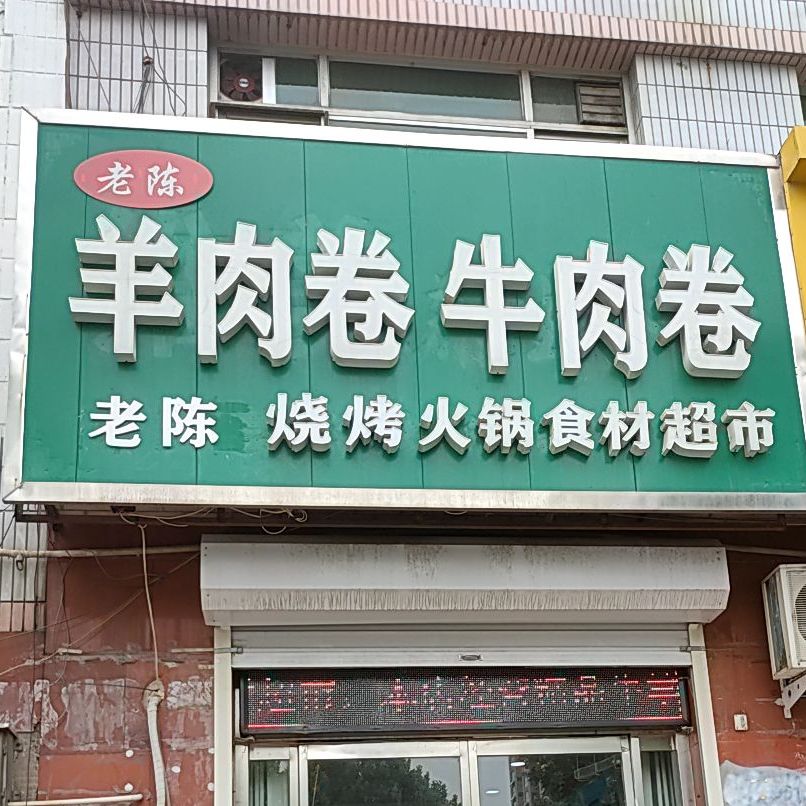 羊肉卷牛肉卷