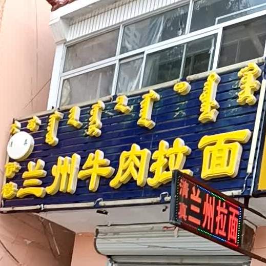 清真伊穆兰州牛肉拉面(巴音胡硕大街店)