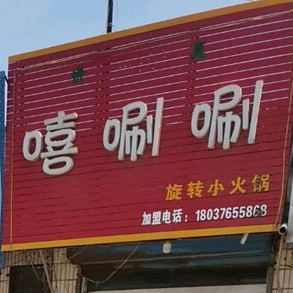 嘻唰唰旋转火锅锅(新华大街北路店)