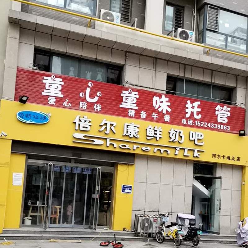 倍尔康鲜奶吧(阿卡店)