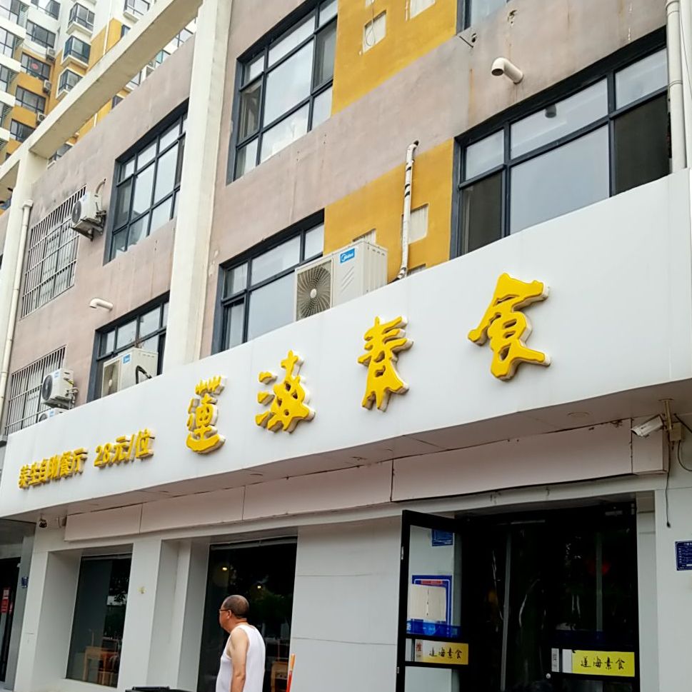 莲海素食养生自助餐厅隆尧店