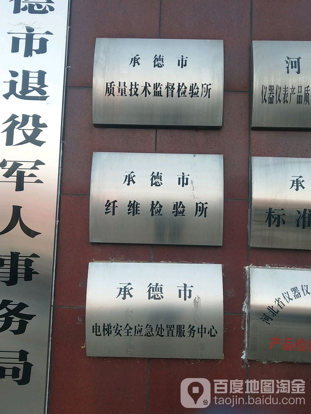 承德市纤维检验所