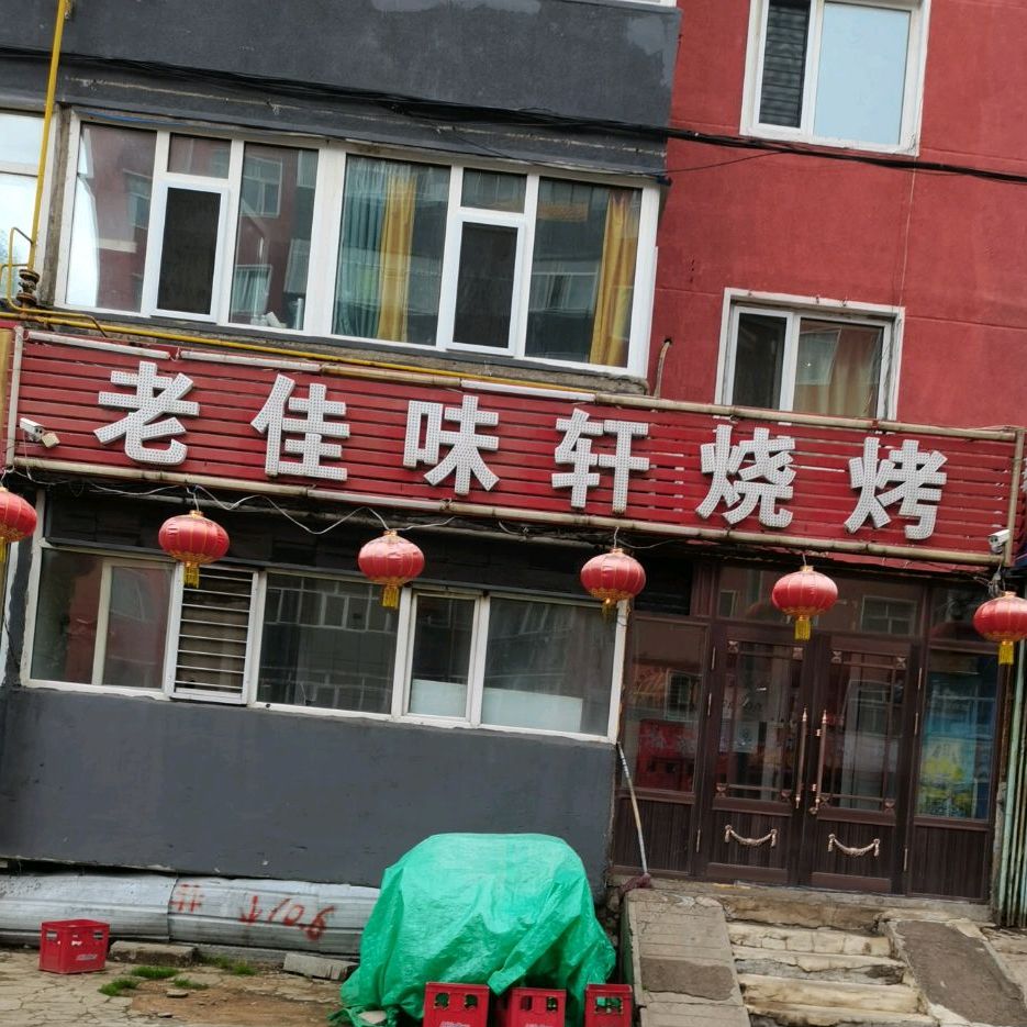 老佳味轩烤烧(沿江小区店)