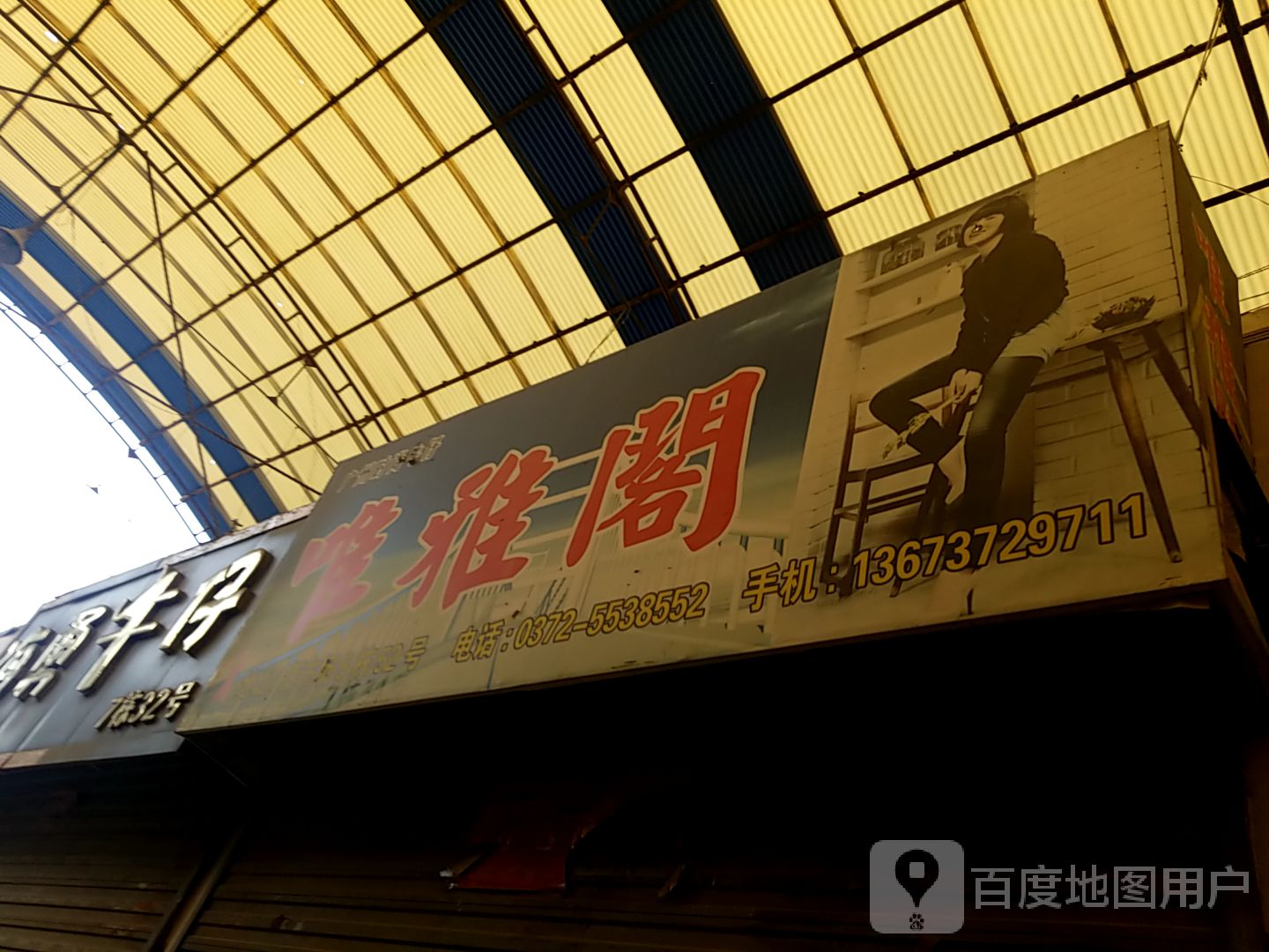 唯雅阁