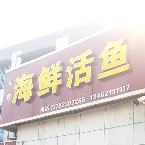 东耀海鲜活鱼