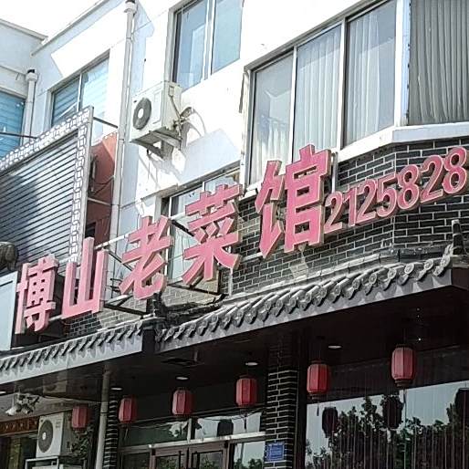 博山菜馆(王舍路店)
