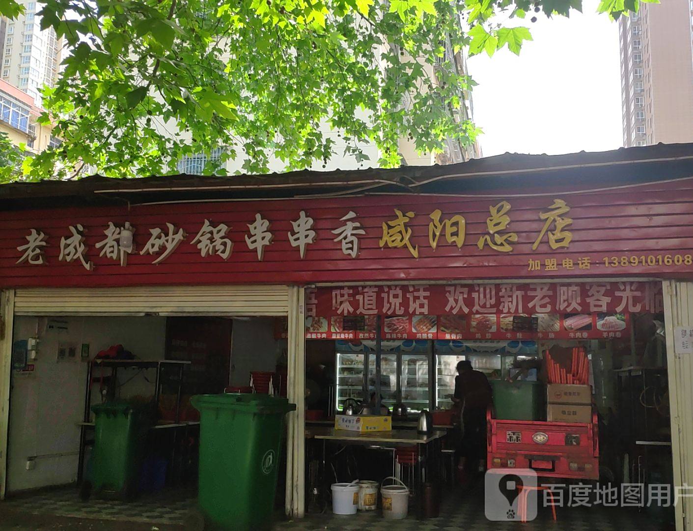 老成都砂锅串串香(咸阳总店)