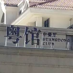 沈阳于洪碧桂园凤凰酒店·粤馆中餐厅