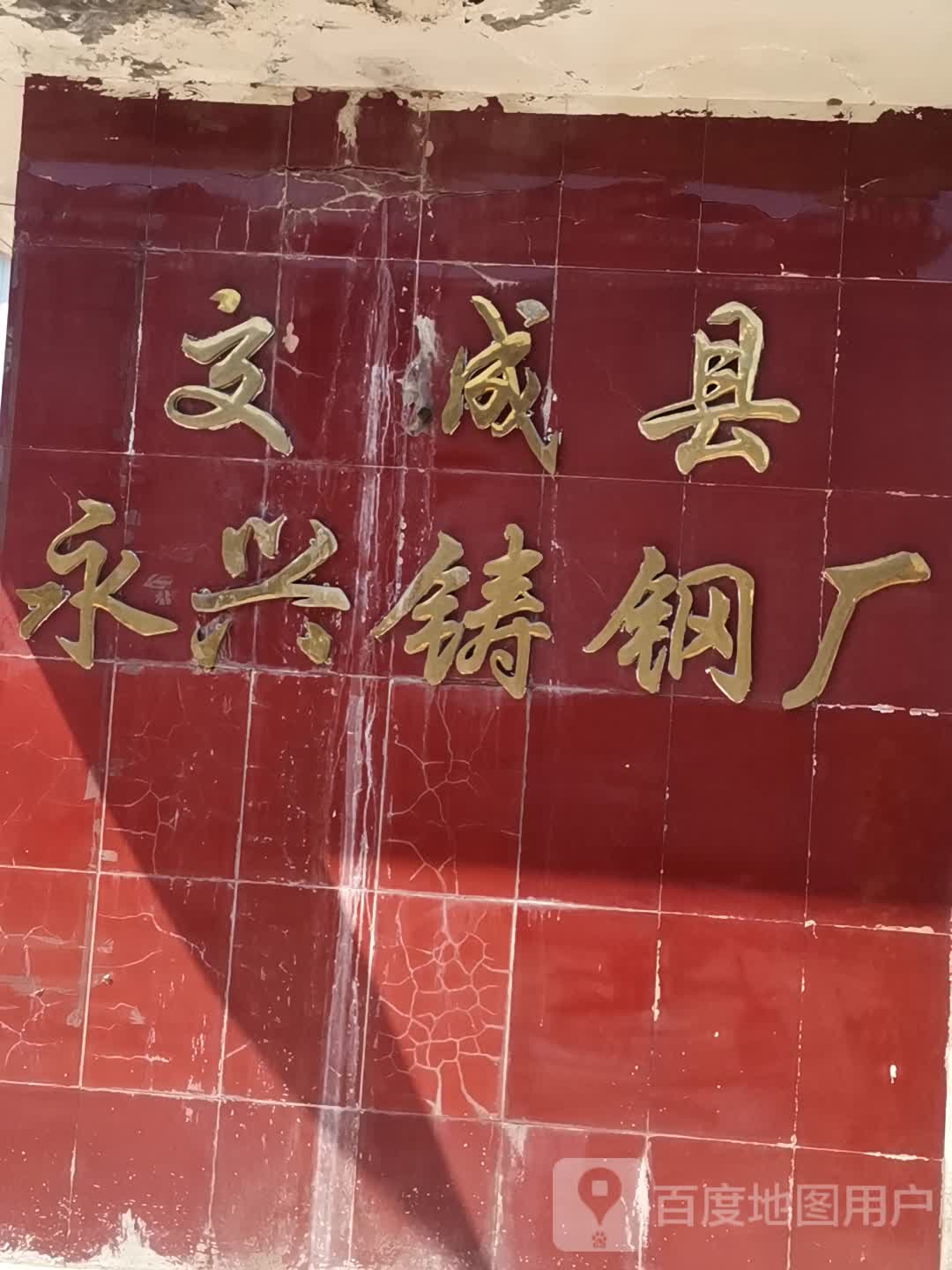 天宁镇西汾阳村