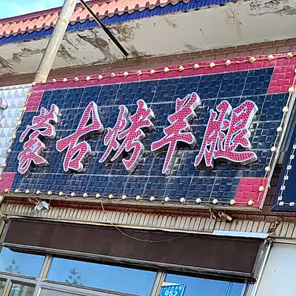 蒙古烤羊腿(翠兴东街店)