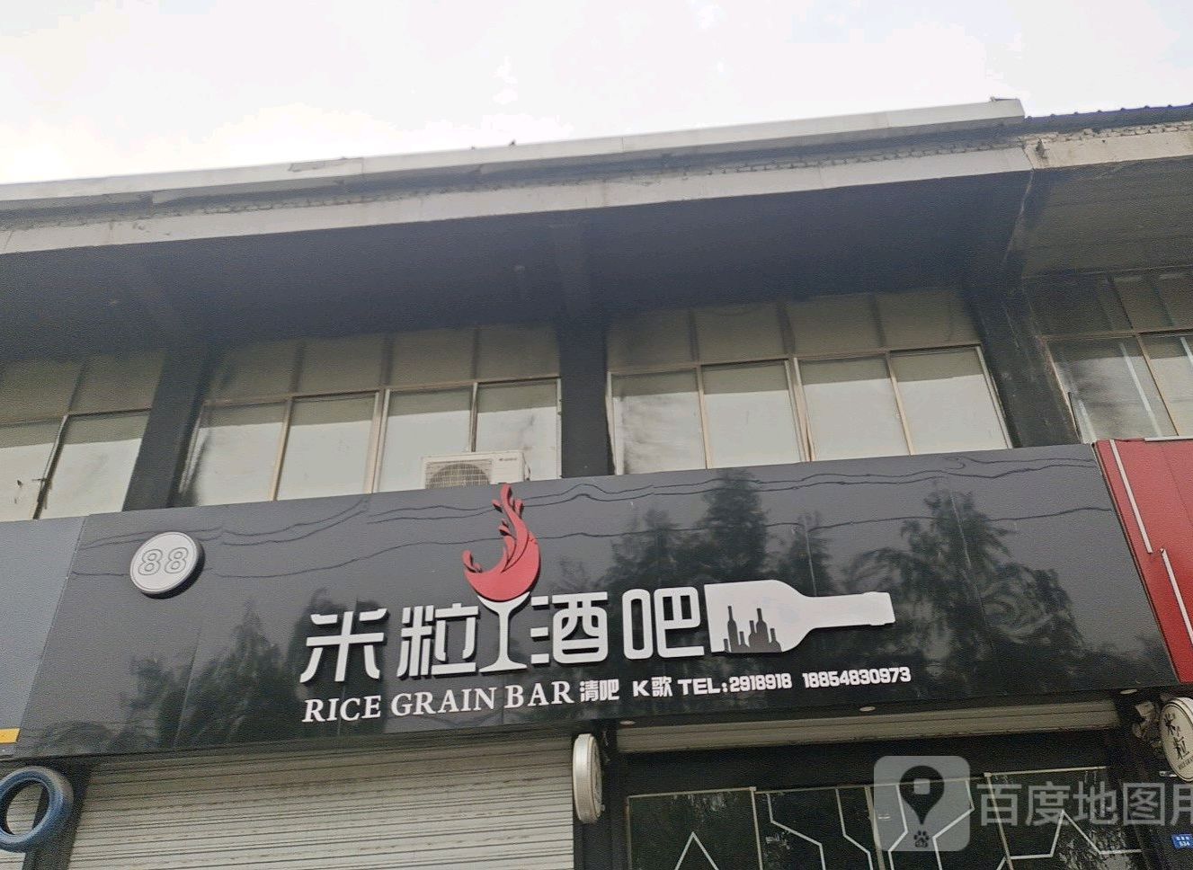 米粒酒吧(东平店)