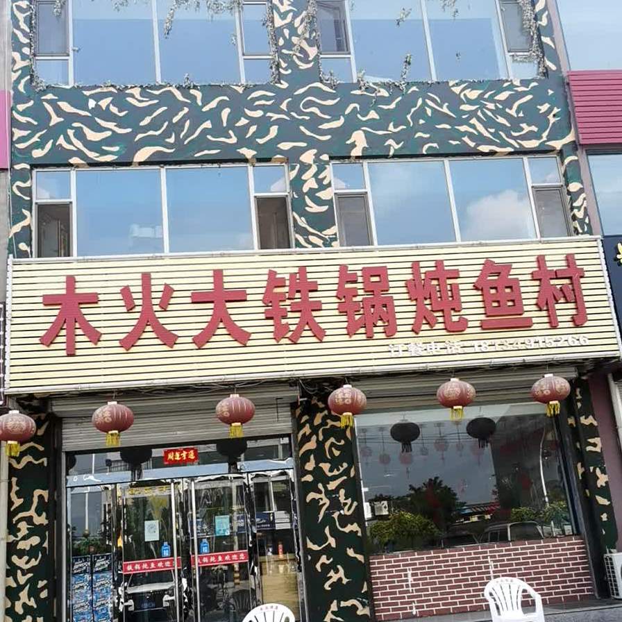 木火刘铁锅炖鱼村(东环路店)