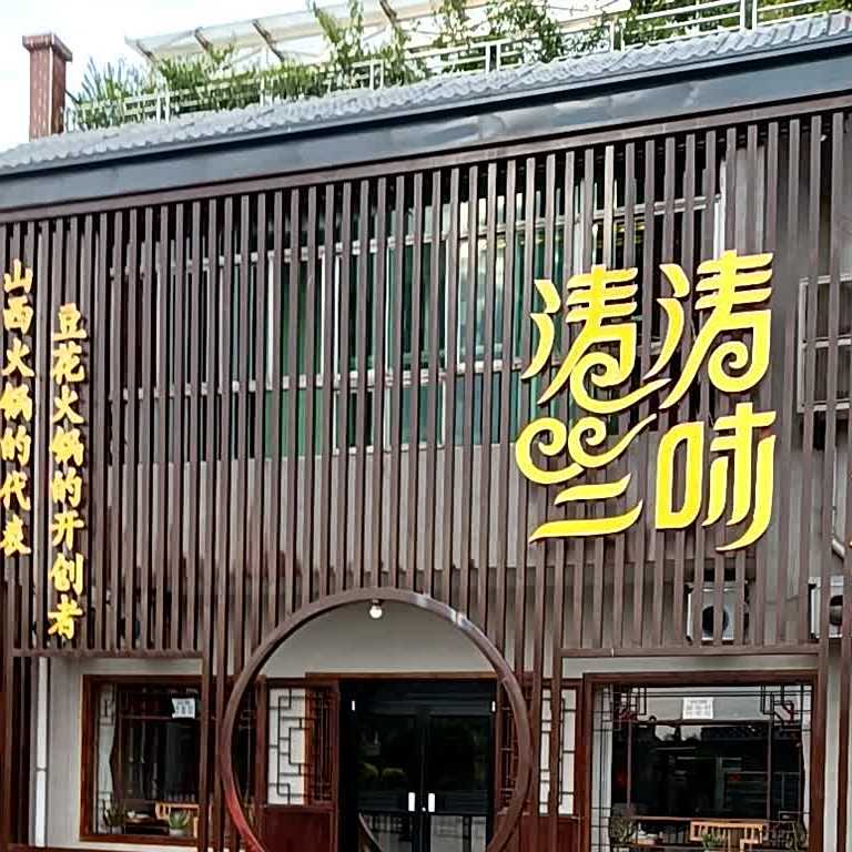 涛涛三味火锅(静升店)