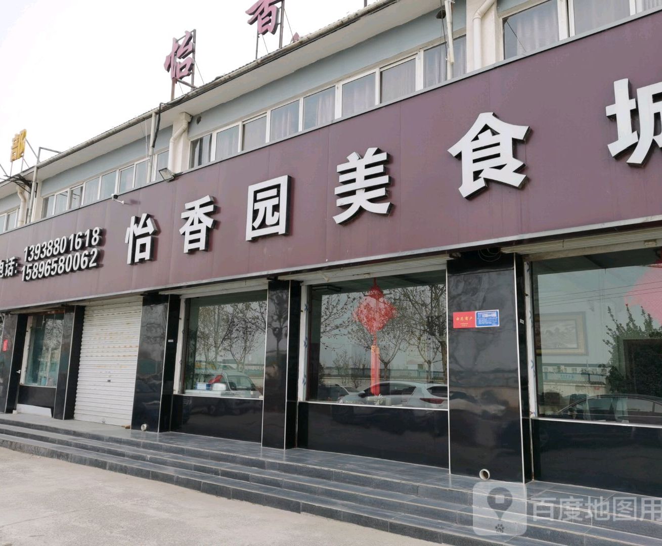 怡香园美食城(和谐路店)