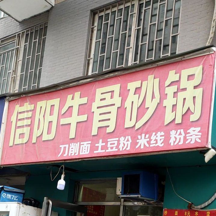 信阳牛骨砂锅