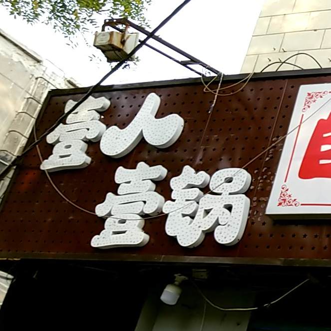壹人壹锅自助火火锅
