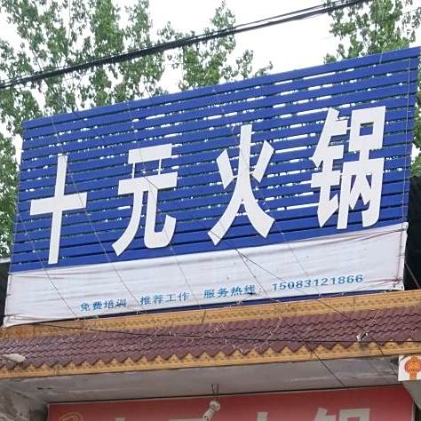 王芳十元旋转自助小火锅
