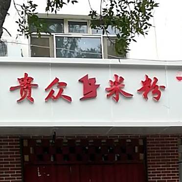 贵众米粉