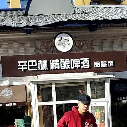 辛巴赫精酿啤酒厂品鉴馆