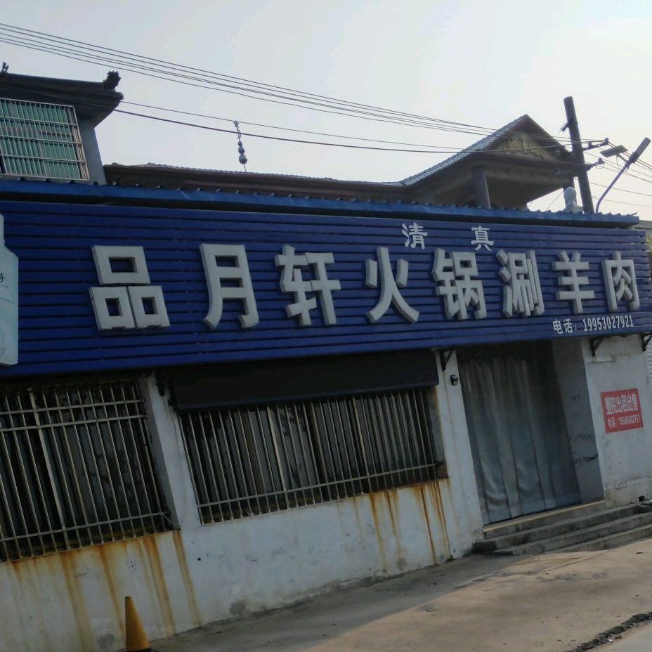 品月轩火锅上涮羊肉