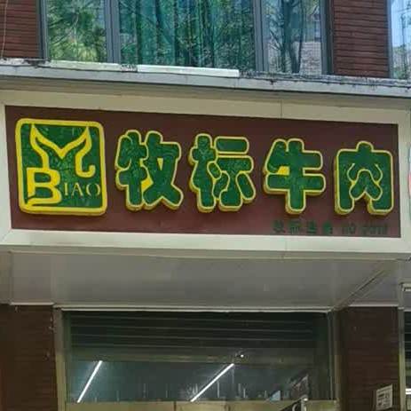 牧标牛肉no0015西二巷店