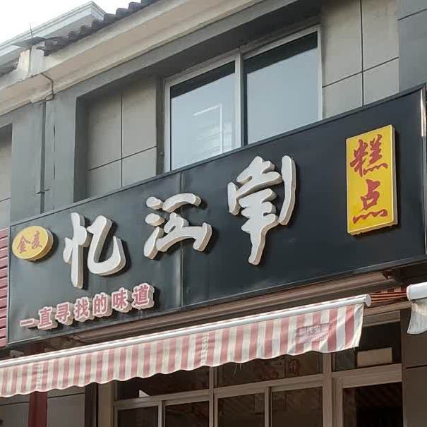 忆江南高点(小井店)